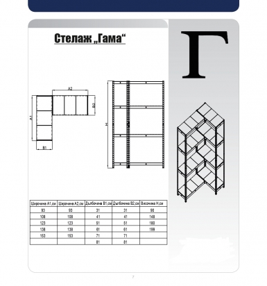Стелаж ГАМА
